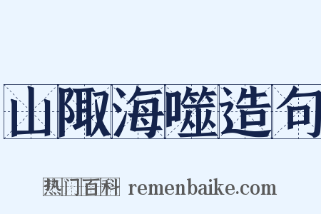 山陬海噬造句是什么意思的图片